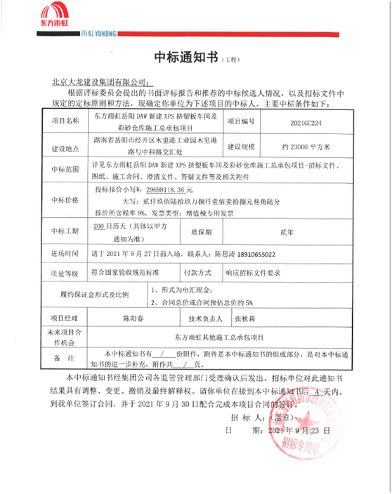 喜訊！東方雨虹岳陽項(xiàng)目順利中標(biāo)