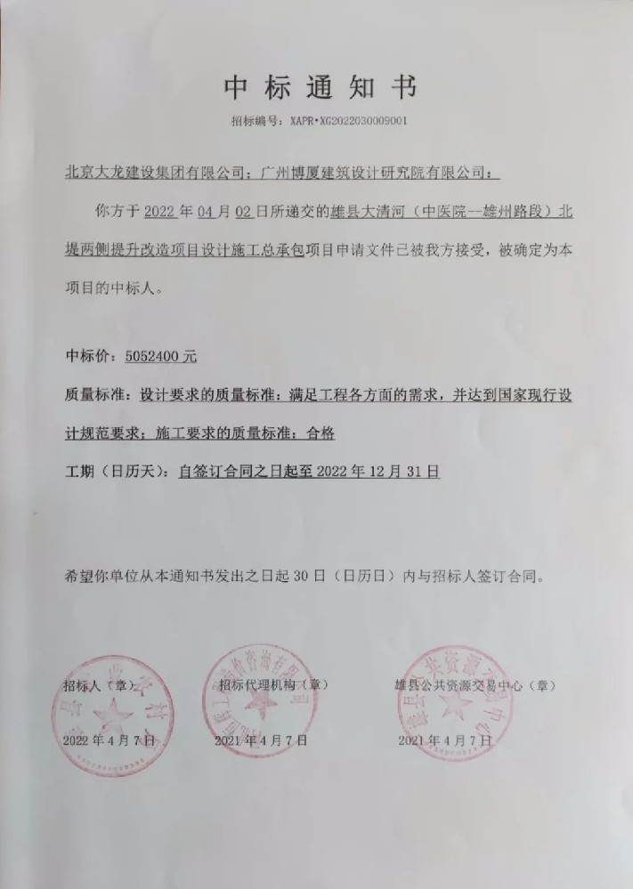 喜報(bào)！集團(tuán)中標(biāo)雄縣大清河（中醫(yī)院-雄州路段）北堤兩側(cè)提升改造項(xiàng)目設(shè)計(jì)施工總承包項(xiàng)目