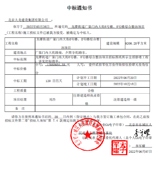 喜報(bào)！集團(tuán)中標(biāo)龍?zhí)督值缽V渠門內(nèi)大街6號(hào)樓、8號(hào)樓綜合整治項(xiàng)目