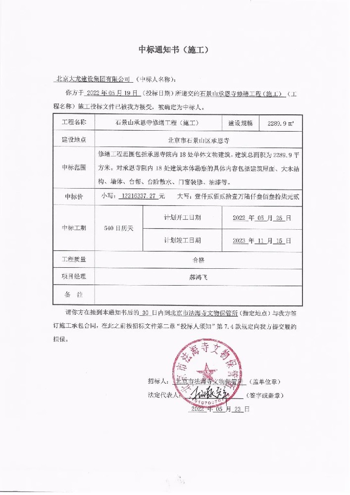 喜報(bào)！集團(tuán)中標(biāo)石景山承恩寺修繕工程